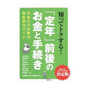 知ってトクする！「定年」前後のお金と手続き／三才ブックス