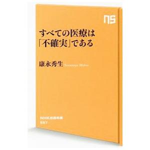 すべての医療は「不確実」である／康永秀生