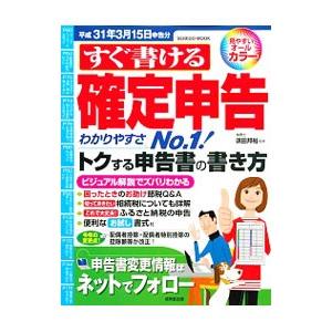 すぐ書ける確定申告 平成３１年３月１５日申告分／須田邦裕