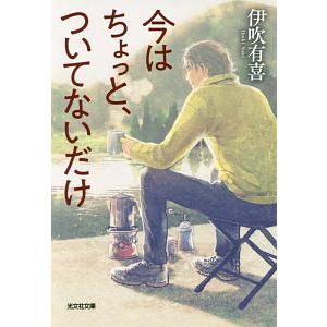今はちょっと、ついてないだけ／伊吹有喜