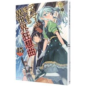 デスマーチからはじまる異世界狂想曲 １５／愛七ひろ