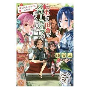転生して田舎でスローライフをおくりたい 〔６〕／錬金王