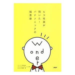 ヒラ社員が閃いた！パナソニックの知恵袋／パナソニック株式会社