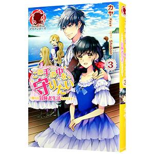 この手の中を、守りたい ３／カヤ