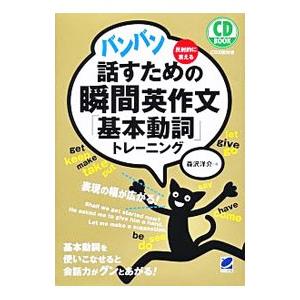 バンバン話すための瞬間英作文「基本動詞」トレーニング／森沢洋介