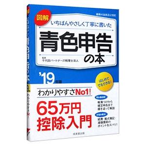 図解いちばんやさしく丁寧に書いた青色申告の本 ’１９年版／千代田パートナーズ税理士法人