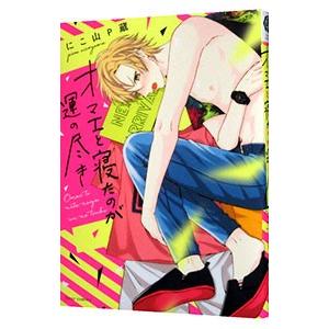 オマエと寝たのが運の尽き/にこ山P蔵の商品画像