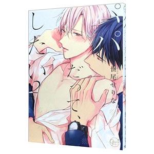 パパだって、したい 2／世尾せりな