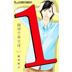 新品 / 数字であそぼ。 (1-16巻 最新刊) 全巻セット : 漫画全巻ドット