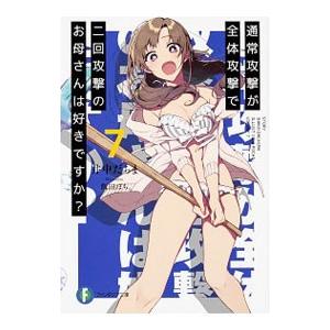 通常攻撃が全体攻撃で二回攻撃のお母さんは好きですか？ ７／井中だちま
