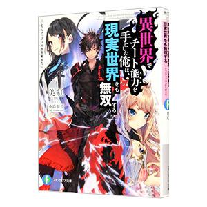 異世界でチート能力を手にした俺は 現実世界をも無双する レベルアップは人生を変えた 富士見ファンタジ Hmv Books Online Yahoo 店 通販 Yahoo ショッピング