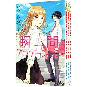 瞬間グラデーション （全4巻セット）／ひろちひろ