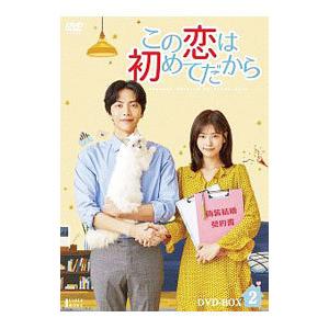 DVD／この恋は初めてだから〜Ｂｅｃａｕｓｅ Ｔｈｉｓ ｉｓ Ｍｙ Ｆｉｒｓｔ Ｌｉｆｅ ＤＶＤ−Ｂ...