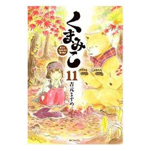 くまみこ 11／吉元ますめ