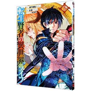 転生賢者の異世界ライフ 〜第二の職業を得て、世界最強になりました〜 2／進行諸島＆馮昊（Ｆｒｉｅｎｄ...