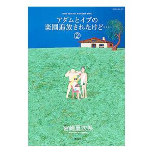 アダムとイブの楽園追放されたけど・・・ 2／宮崎夏次系