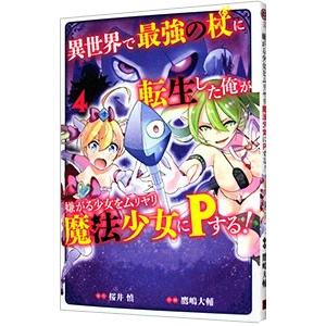 異世界で最強の杖に転生した俺が嫌がる少女をムリヤリ魔法少女にＰする！ 4／鷹嶋大輔