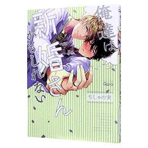 俺達は新婚さんかもしれない／ちしゃの実