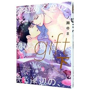 ｇｉｆｔ 薄紅めく空の、潤びる螺旋の、光る岸辺の、