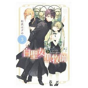 白聖女と黒牧師 3／和武はざの