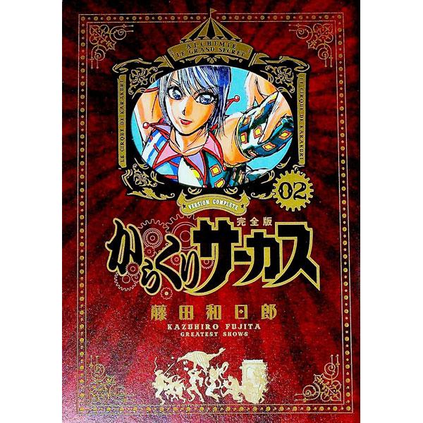 からくりサーカス 【完全版】 2／藤田和日郎