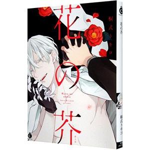 花の芥／桐式トキコ