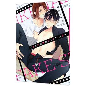 イケない身体のフェイク・スター／桐式トキコ