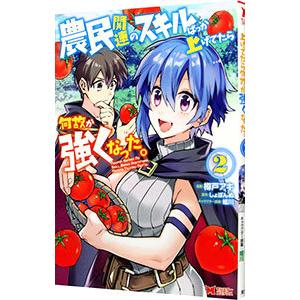 農民関連のスキルばっか上げてたら何故か強くなった。 2／樽戸アキ