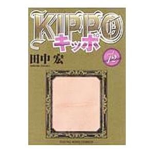 ＫＩＰＰＯ 12／田中宏