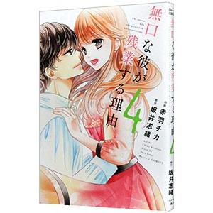 無口な彼が残業する理由 4／赤羽チカ