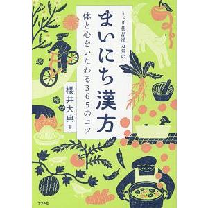 ミドリ薬品漢方堂のまいにち漢方／桜井大典｜netoff2