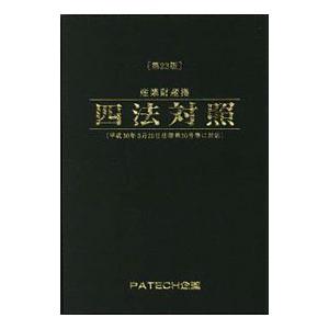 産業財産権四法対照 〔２０１８〕第２３版／ＰＡＴＥＣＨ企画