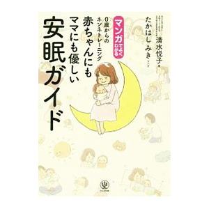 マンガでよくわかる０歳からのネンネトレーニング赤ちゃんにもママにも優しい安眠ガイド／清水悦子（１９７...