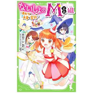 ないしょのM組 〔2〕/福田裕子(脚本)の商品画像