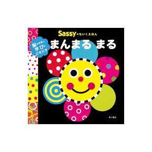 Ｓａｓｓｙのちいくえほんまんまるまる／Ｓａｓｓｙ社