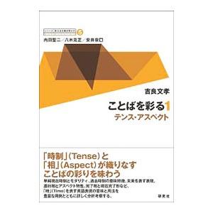 〈シリーズ〉英文法を解き明かす ５／内田聖二