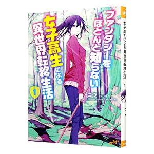 ファンタジーをほとんど知らない女子高生による異世界転移生活 １／コウ（小説）