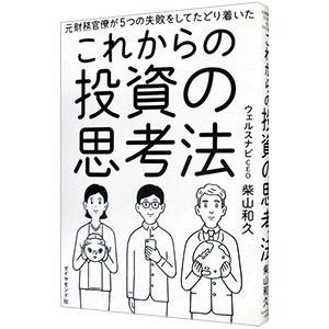 元財務官僚が５つの失敗をしてたどり着いたこれからの投資の思考法／柴山和久