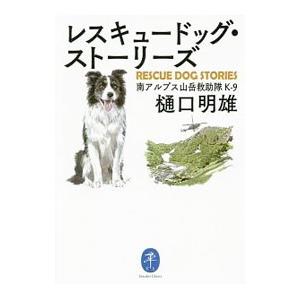 レスキュードッグ・ストーリーズ（南アルプス山岳救助隊Ｋ−９シリーズ５）／樋口明雄