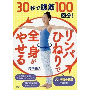 ３０秒で腹筋１００回分！リンパひねりで全身がやせる／高橋義人（１９７６〜）