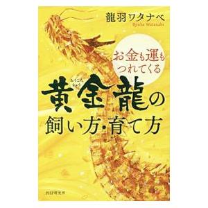 お金も運もつれてくる黄金竜の飼い方・育て方／竜羽ワタナベ