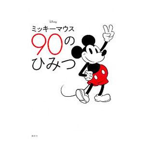 ミッキーマウス９０のひみつ／小宮山みのり
