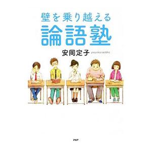 壁を乗り越える論語塾／安岡定子