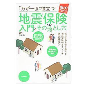 「万が一」に役立つ！地震保険入門とその落とし穴／阿藤博祐