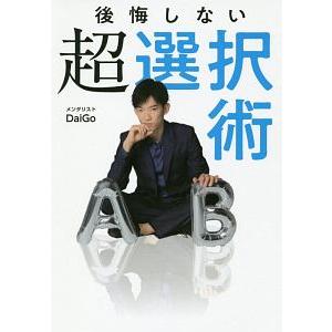 後悔しない超選択術／ＤａｉＧｏ