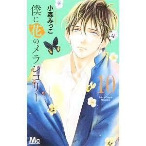 僕に花のメランコリー 10／小森みっこ