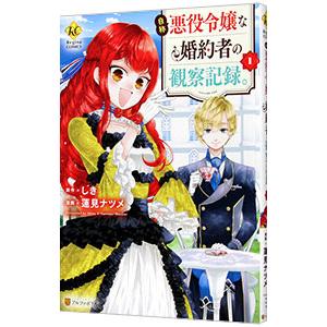 スクウェア・エニックス（SQUARE ENIX） 新品 / 悪役令嬢は溺愛ルート