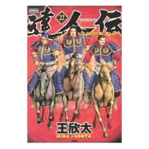 達人伝−９万里を風に乗り− 22／王欣太