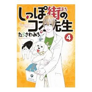 しっぽ街のコオ先生 4／たらさわみち
