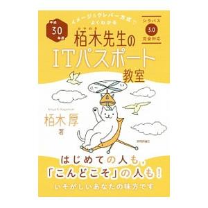 イメージ＆クレバー方式でよくわかる 栢木先生のＩＴパスポート教室 平成３０年度／栢木厚